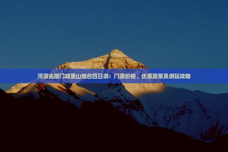 河源去厦门胡里山炮台四日游：门票价格、优惠政策及游玩攻略