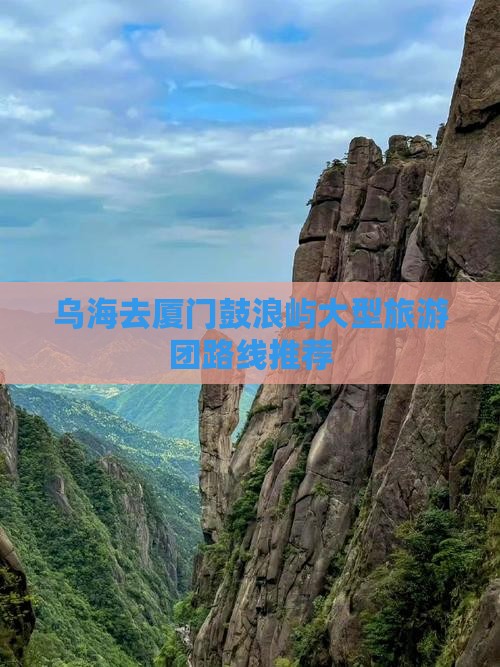 乌海去厦门鼓浪屿大型旅游团路线推荐