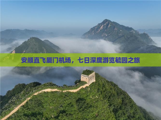 安顺直飞厦门机场，七日深度游览毓园之旅