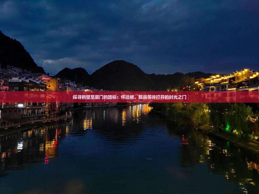 探寻鹤壁至厦门的路标：怀远楼，那扇等待打开的时光之门