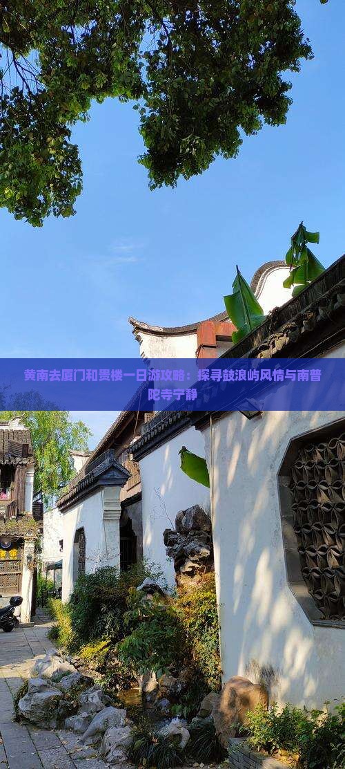 黄南去厦门和贵楼一日游攻略：探寻鼓浪屿风情与南普陀寺宁静