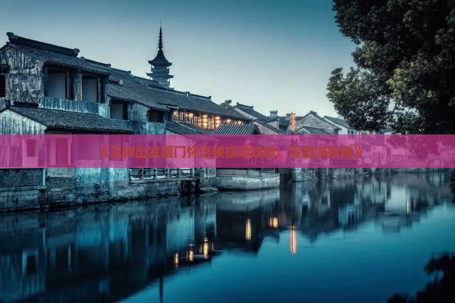 《玉树出发厦门怀远楼旅游攻略：深度游指南》