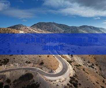 《玉树出发厦门怀远楼旅游攻略：深度游指南》
