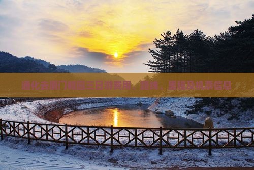 通化去厦门毓园三日游费用、路线、里程及机票信息