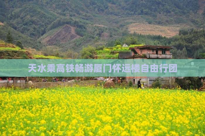 天水乘高铁畅游厦门怀远楼自由行团