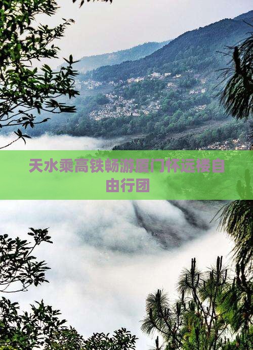 天水乘高铁畅游厦门怀远楼自由行团