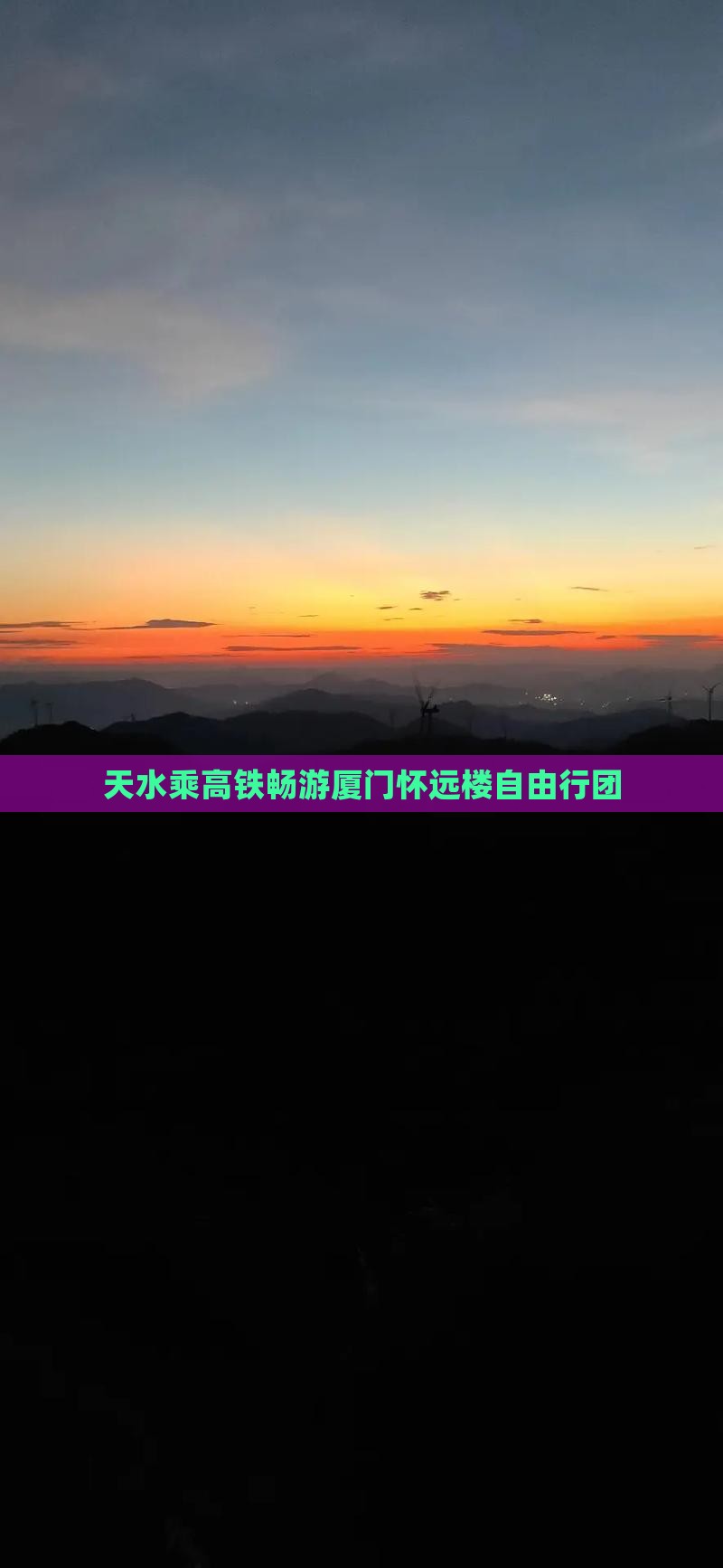 天水乘高铁畅游厦门怀远楼自由行团