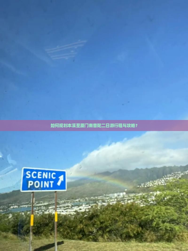 如何规划本溪至厦门南普陀二日游行程与攻略？