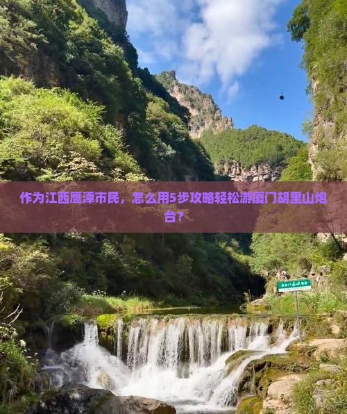 作为江西鹰潭市民，怎么用5步攻略轻松游厦门胡里山炮台？