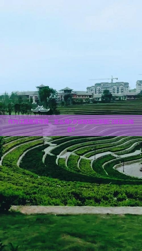 作为江西鹰潭市民，怎么用5步攻略轻松游厦门胡里山炮台？