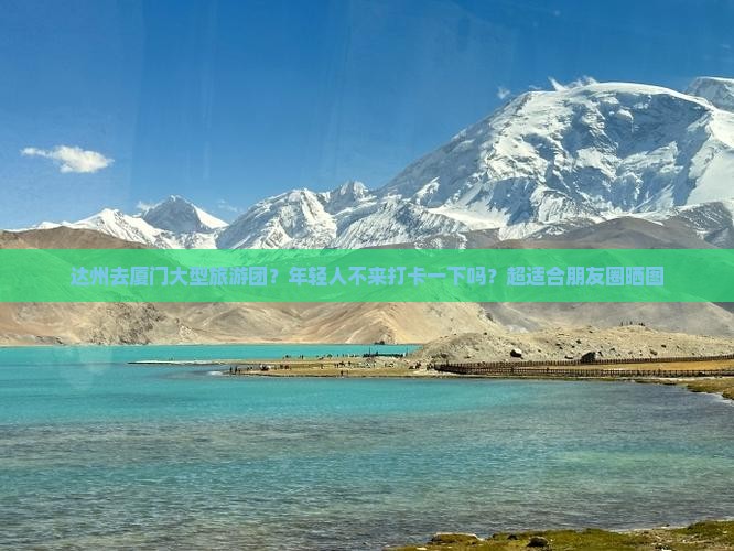 达州去厦门大型旅游团？年轻人不来打卡一下吗？超适合朋友圈晒图