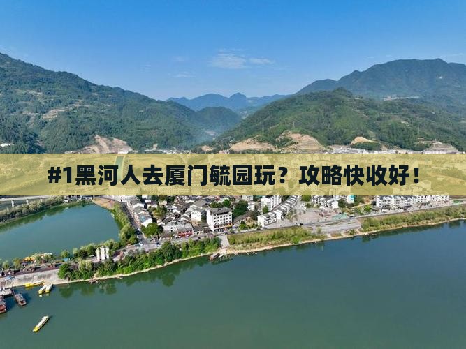 #1黑河人去厦门毓园玩？攻略快收好！