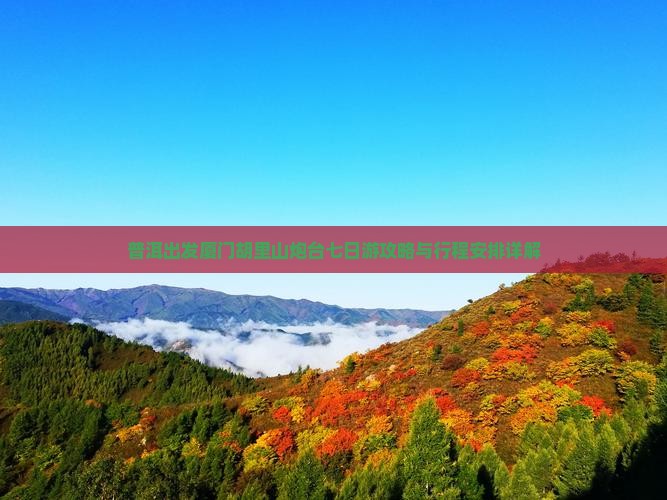 普洱出发厦门胡里山炮台七日游攻略与行程安排详解 普洱出发厦门胡里山炮台七日游攻略与行程安排详解