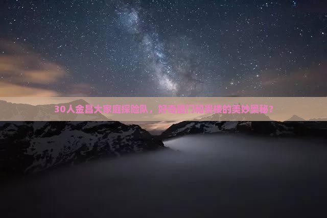 30人金昌大家庭探险队，好奇厦门和贵楼的美妙奥秘？