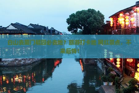 白山去厦门毓园必去地？旅游打卡地+网红景点，不来后悔！