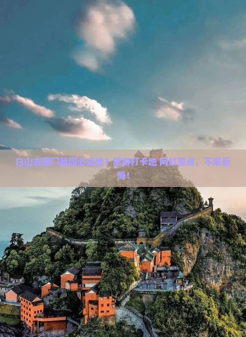 白山去厦门毓园必去地？旅游打卡地+网红景点，不来后悔！