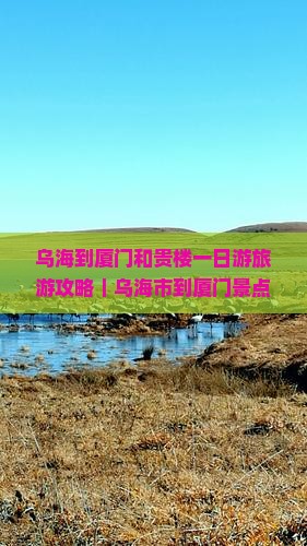 乌海到厦门和贵楼一日游旅游攻略｜乌海市到厦门景点推荐