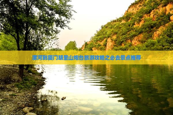 漯河到厦门胡里山炮台旅游攻略之必去景点推荐