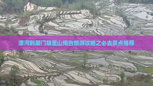 漯河到厦门胡里山炮台旅游攻略之必去景点推荐