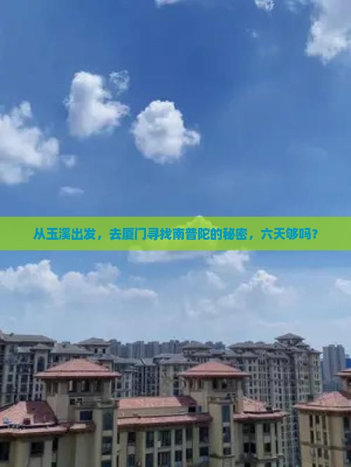 从玉溪出发，去厦门寻找南普陀的秘密，六天够吗？
