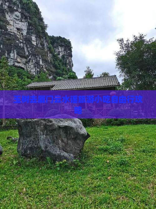 玉树去厦门云水谣旅游小吃自由行攻略