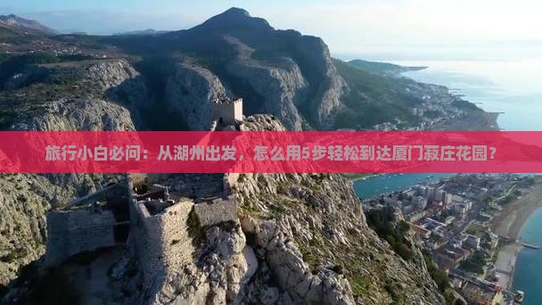 旅行小白必问：从湖州出发，怎么用5步轻松到达厦门菽庄花园？