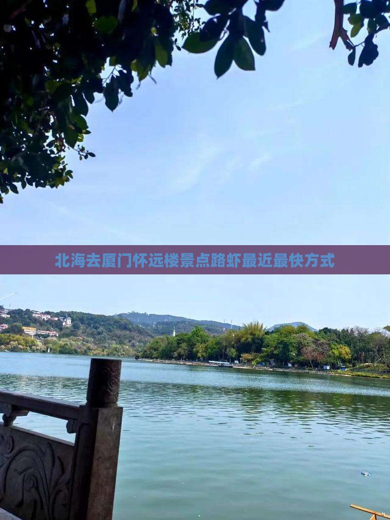 北海去厦门怀远楼景点路虾最近最快方式