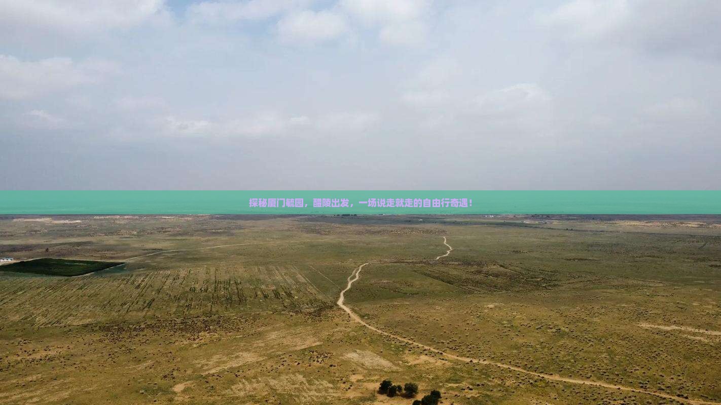 探秘厦门毓园，醴陵出发，一场说走就走的自由行奇遇！