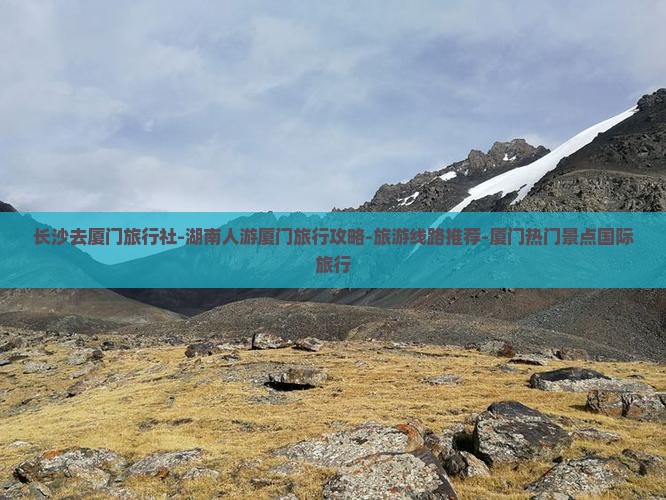 长沙去厦门旅行社-湖南人游厦门旅行攻略-旅游线路推荐-厦门热门景点国际旅行