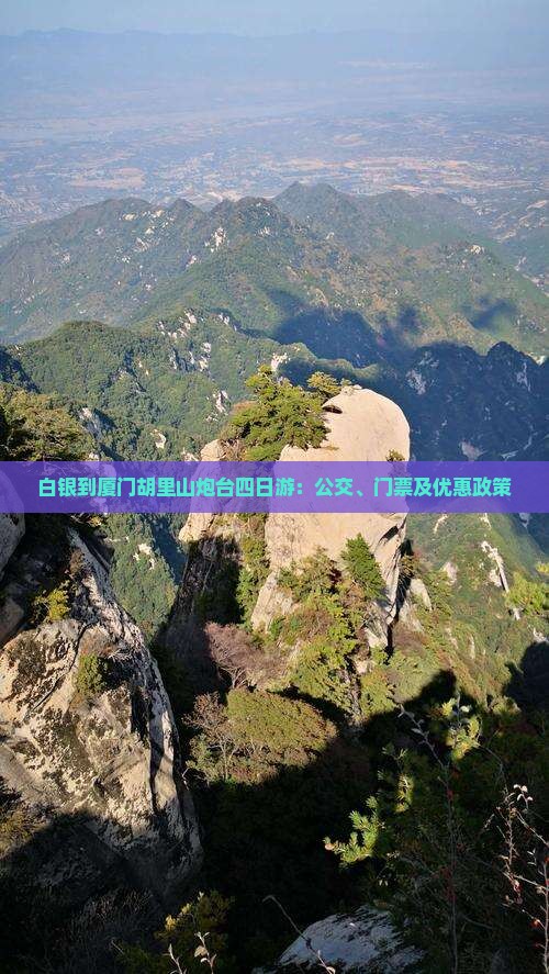 白银到厦门胡里山炮台四日游：公交、门票及优惠政策