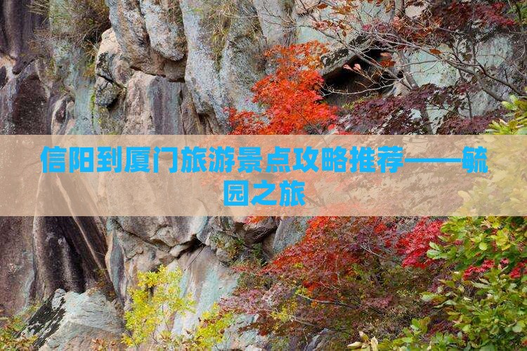 信阳到厦门旅游景点攻略推荐——毓园之旅