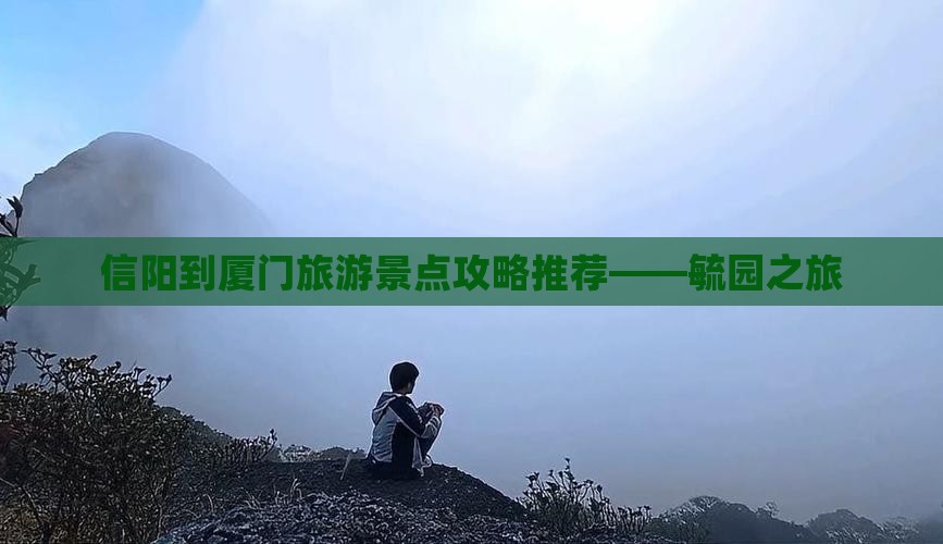 信阳到厦门旅游景点攻略推荐——毓园之旅