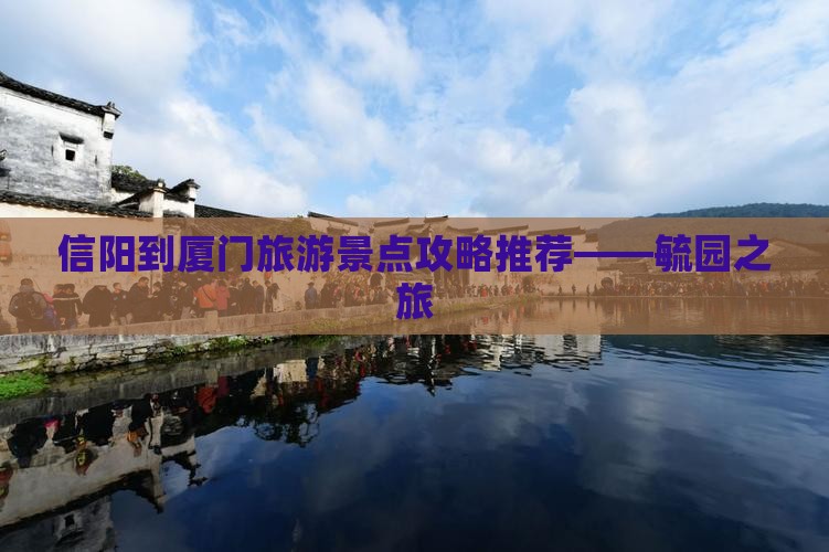 信阳到厦门旅游景点攻略推荐——毓园之旅
