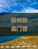 徐州到厦门曾厝垵大型旅游团，厦门国际旅行社推荐一日游景点路线住宿美食信息必去鼓浪屿旅行攻略