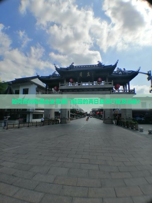 如何规划松原出发至厦门毓园的两日旅游行程及攻略？