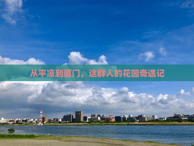 从平凉到厦门，这群人的花园奇遇记
