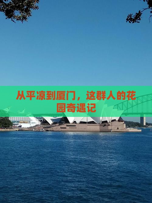从平凉到厦门，这群人的花园奇遇记