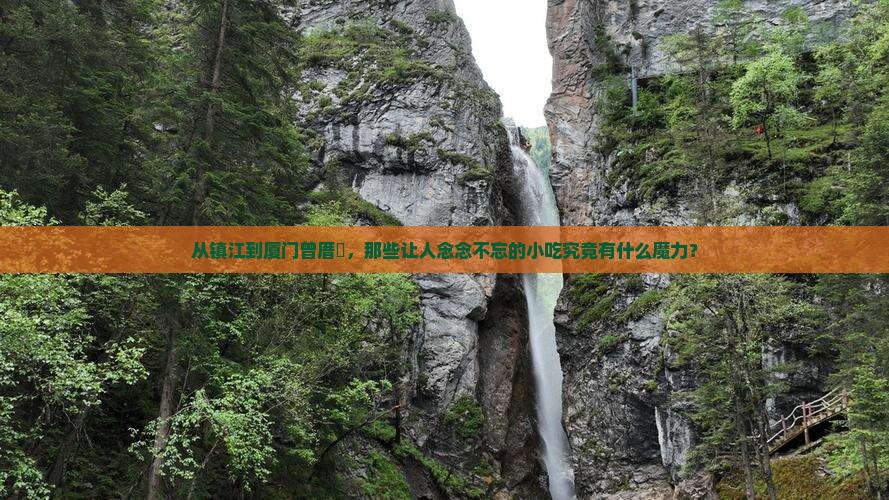 从镇江到厦门曾厝垵，那些让人念念不忘的小吃究竟有什么魔力？
