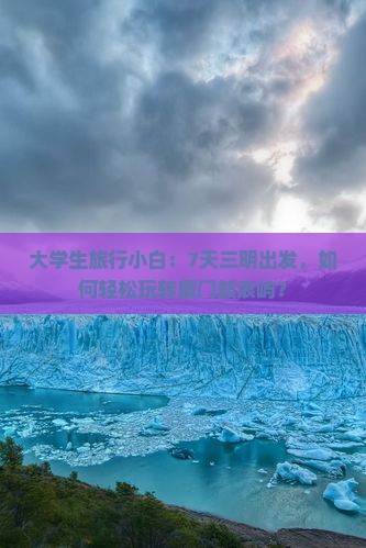大学生旅行小白：7天三明出发，如何轻松玩转厦门鼓浪屿？