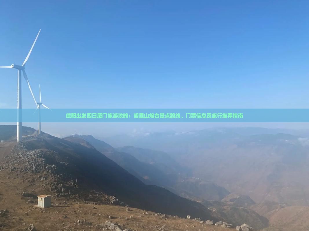 德阳出发四日厦门旅游攻略：胡里山炮台景点路线、门票信息及旅行推荐指南