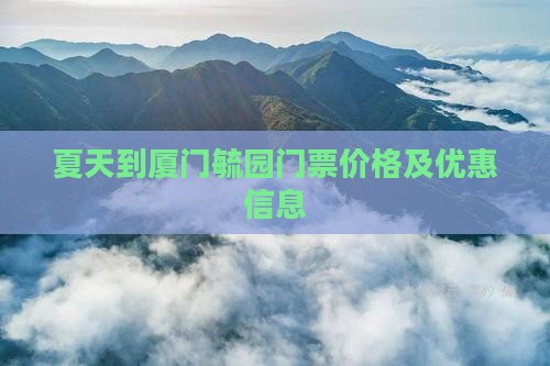 夏天到厦门毓园门票价格及优惠信息