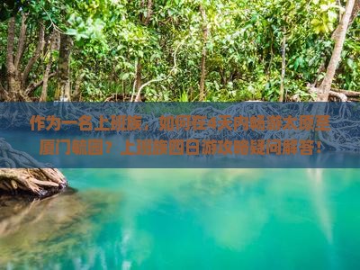 作为一名上班族，如何在4天内畅游太原至厦门毓园？上班族四日游攻略疑问解答！