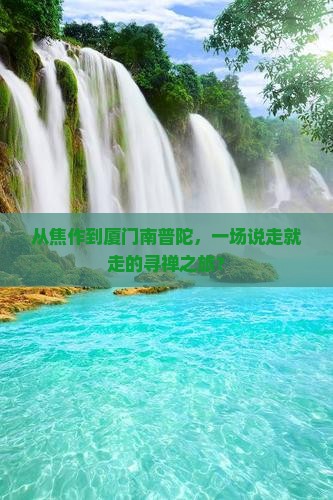 从焦作到厦门南普陀，一场说走就走的寻禅之旅？