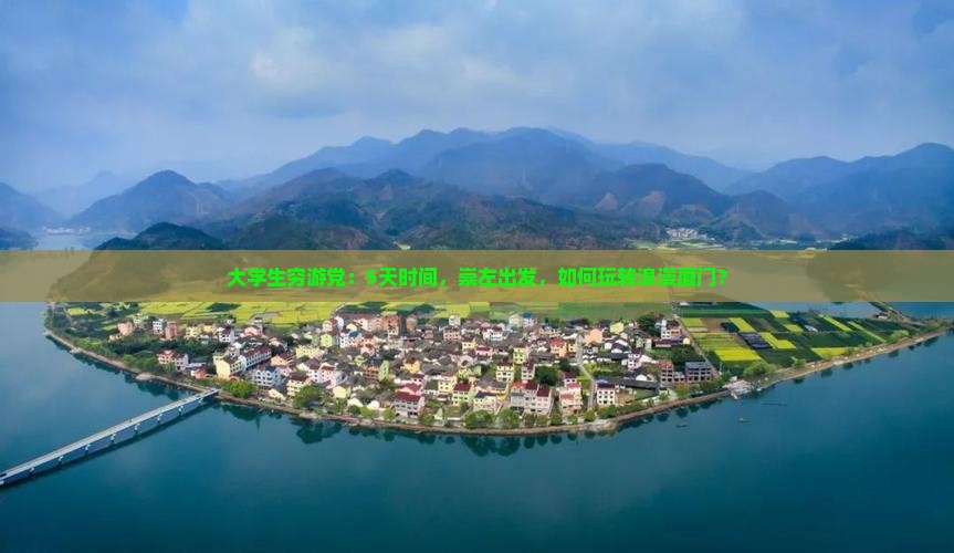 大学生穷游党：5天时间，崇左出发，如何玩转浪漫厦门？