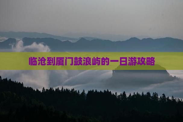 临沧到厦门鼓浪屿的一日游攻略