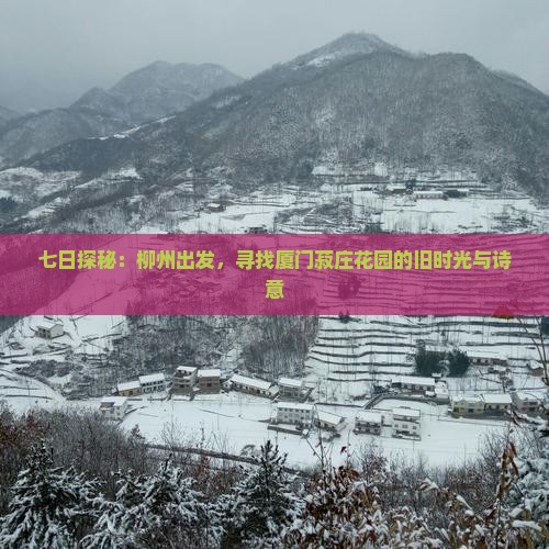 七日探秘：柳州出发，寻找厦门菽庄花园的旧时光与诗意