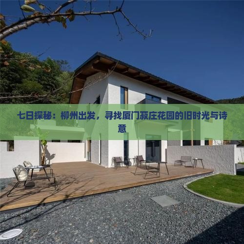 七日探秘：柳州出发，寻找厦门菽庄花园的旧时光与诗意