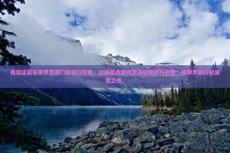 看完这篇张家界至厦门自由行攻略，这篇景点路线旅游信息航行必看！张家界旅行社诚意之作。