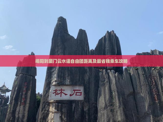 揭阳到厦门云水谣自由团距离及最省钱乘车攻略