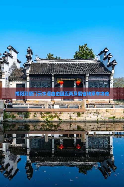 揭阳到厦门云水谣自由团距离及最省钱乘车攻略